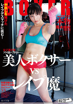 フライ級ベスト16 本物美人ボクサー VS ○○○魔