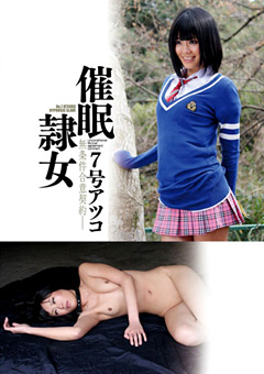 催○隷女 7号アツコ