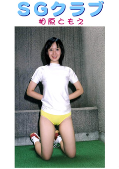 SGクラブ 相原ともえ