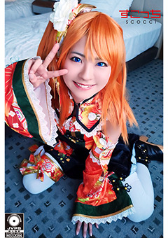 厳選美少女にコスプレオレの子を孕ませる！穂●果2