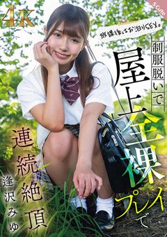 放課後はお泊りSEX。 逢沢みゆ