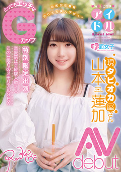 とってもエッチなGカップ 山本蓮加 AVdebut