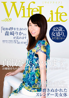 Wife Life vol.009 昭和49年生まれの森崎りかさん