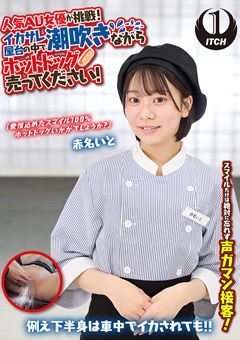 潮吹きながらホットドッグ売ってください！赤名いと