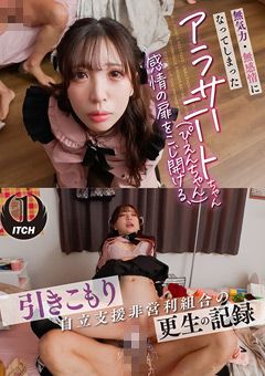 アラサーニートちゃん更生の記録3イキ我慢SEX