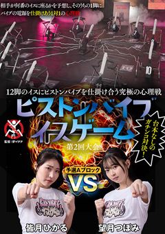 ピストンバイブイスゲーム 第2回大会 予選Aブロック