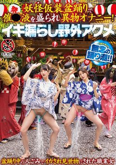 催●液を盛られ異物オナニー！イキ漏らし野外アクメ