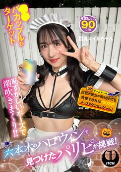 ハロウィンで見つけたパリピが挑戦！巨乳メイドちゃん