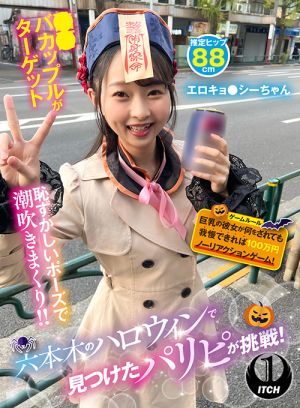 ハロウィンで見つけたパリピが挑戦！エロキョ●シー