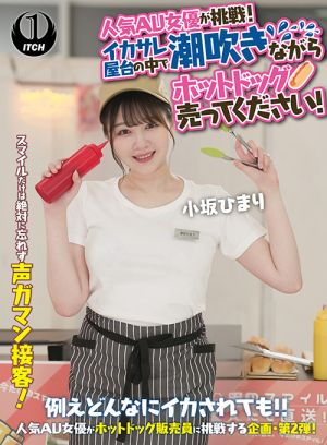 潮吹きながらホットドッグ売ってください！小坂ひまり