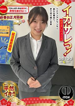 イカサレっ！めざましニュース 就活最終面接