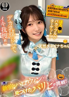 ハロウィンで見つけたパリピが挑戦！天然チャイナ