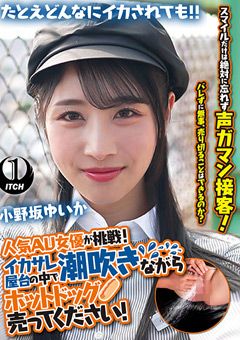 潮吹きながらホットドッグ売ってください！小野坂ゆいか