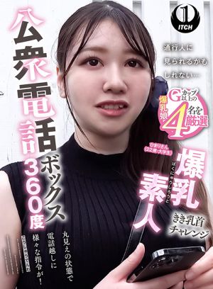 公衆電話ボックス360度 ひまりさん（22歳・大学生）