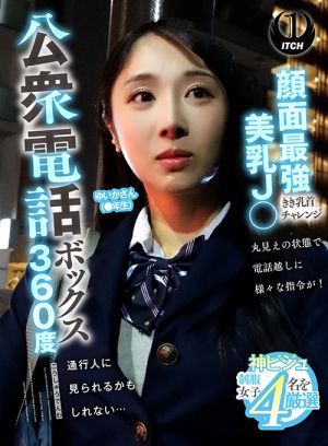 公衆電話ボックス360度 ゆいかさん(●年生)
