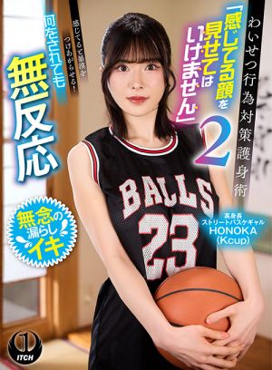 わいせつ行為対策護身術2 ストリートバスケギャルHONOKA