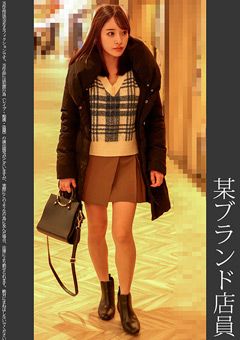 《巨根痴●》某ブランド美人店員 白P