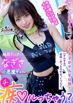 Z世代ギャルの神尻無双！【痴ルっちゃう？／なぎさ】