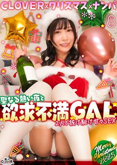 【＃CLOVER×クリスマス×ナンパ ＃ひまり ＃006】