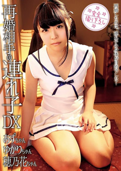 再婚相手の連れ子DX 穂乃花 ゆかり あず