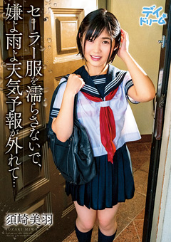 セーラー服を濡らさないで 須崎美羽