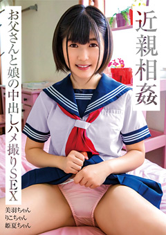 近親相○ お父さんと娘の中出しハメ撮りSEX