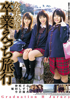 女子○生 卒業えっち旅行