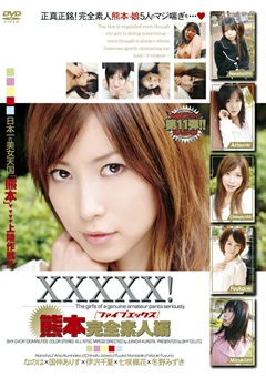 XXXXX！ 熊本完全素人編