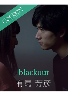blackout-有馬芳彦-