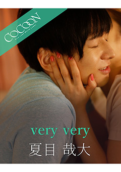 very very-夏目哉大-