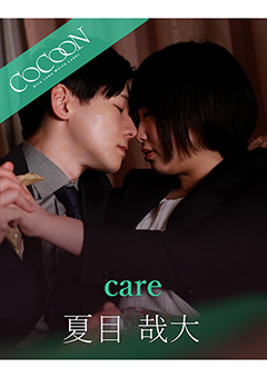care-夏目哉大-