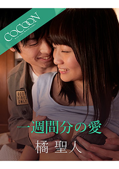 一週間分の愛-橘聖人-