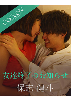 友達終了のお知らせ-保志健斗-