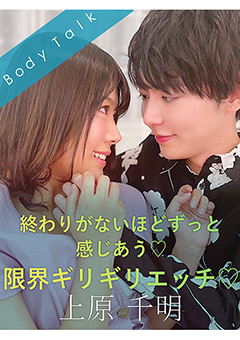終わりがないほどずっと感じあう 限界ギリギリエッチ
