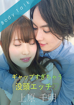 ギャップすぎちゃう没頭エッチ 上原千明