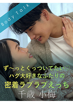 ハグ大好きなふたりの密着ラブラブえっち 千歳小梅