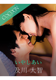 いやしあい -及川大智-