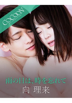 雨の日は、時を忘れて -向理来-