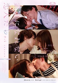 素直になれない恋人たち 9th season