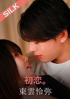 初恋。