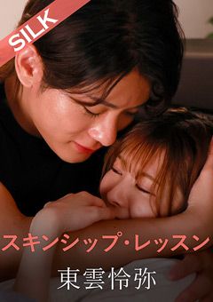スキンシップ・レッスン