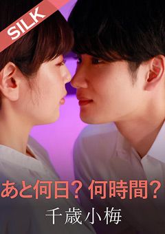 あと何日？何時間？