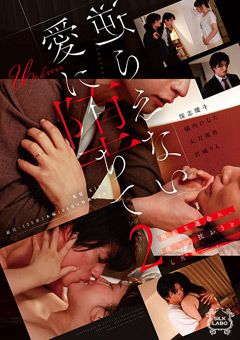 逆らえない愛に堕ちて 2