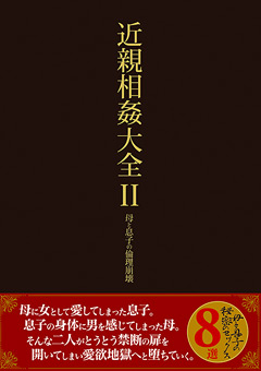 近親相○大全 II