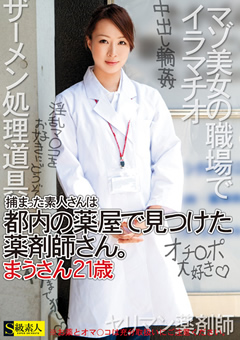捕まった素人さんは都内の○屋で見つけた○剤師さん。