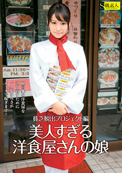 美人すぎる洋食屋さんの娘 貧乏脱出プロジェクト編