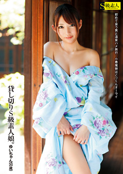 貸し切りS級素人娘。 ゆいちゃん（20歳）