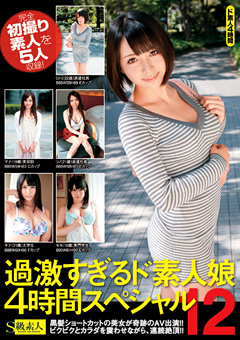 過激すぎるド素人娘 4時間スペシャル12