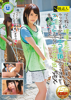 環境美化サークルに所属しているヤリマン美少女