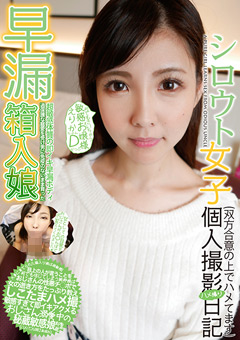 シロウト女子個人撮影ハメ撮り日記 えりかちゃんDかっぷ